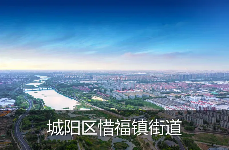 城阳区惜福镇街道